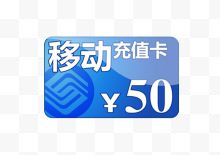 移动50充值卡