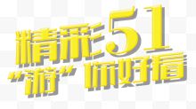 精彩51