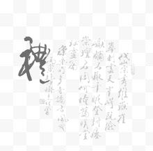 中国风素描卡通古典 毛笔字
