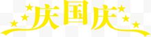 庆国庆黄色艺术字海报