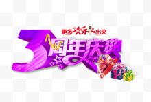 3周年庆典