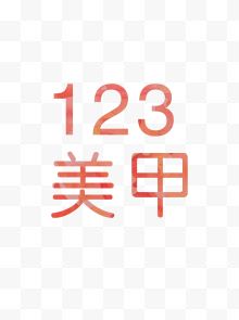 123美甲