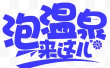 2018冬季泡温泉海报设计