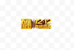 12.12立体字万能盛典