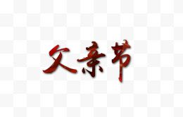 父亲节字体