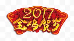 2017年金鸡新年