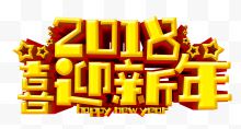 2018喜迎新年