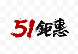 51钜惠书法字