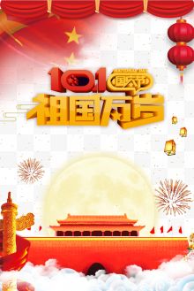 10.1国庆节祖国万岁