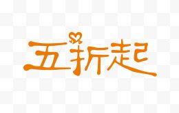 五折起创意字体