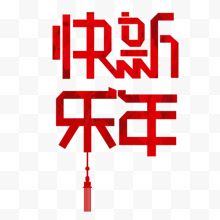 艺术新年主题字