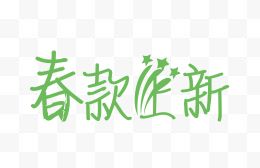 春款上新创意字体