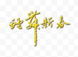 中国风蛇年新年字体