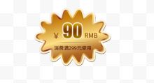 金黄色90元满使用优惠券...