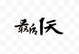 毛笔字最后一天艺术字