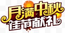 月满中秋佳节送礼创意艺术字