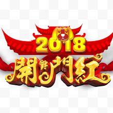 2018开门红