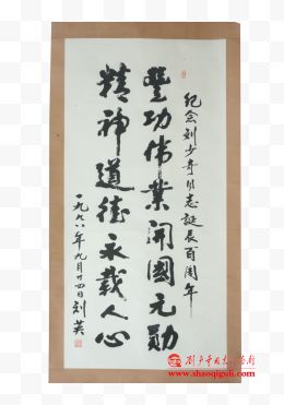 刘英题字