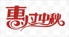 惠过中秋艺术字