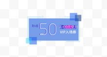 蓝色50元满减VIP入场券