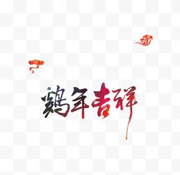 字体设计鸡年吉祥