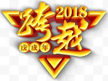 跨越2018年会大气主题艺术字下载