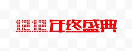 双12年终盛典横向艺术字