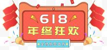 618年终狂欢