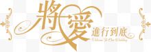 将爱进行到底创意字