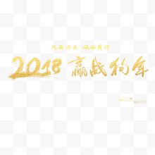 黄色2018赢战狗年书法字体设计