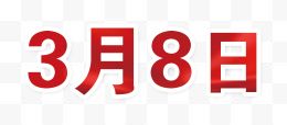 红色绸缎3月8日艺术字...