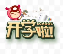 开学啦艺术字