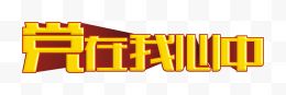 党在我心中艺术字 7.1建党节