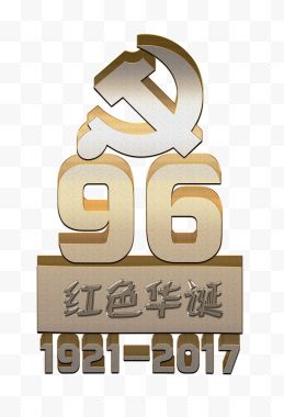 3D立体建党96周年艺术字