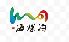 海螺沟旅游景点矢量LOGO