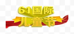 61国际儿童节艺术字