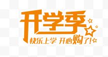 开学季艺术字