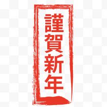 谨贺新年艺术字体