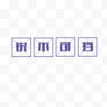 紫色文字中国风