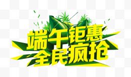 端午矩惠全民疯抢