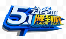 5动全城1降到底