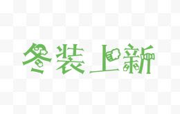 冬装上新创意字体