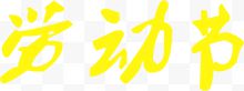 黄色彩绘劳动节字体
