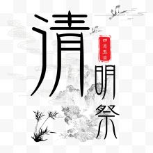 清明祭水墨山水海报