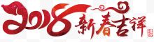 2018新春吉祥红色创意矢量艺术字