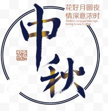 中秋主题艺术字下载