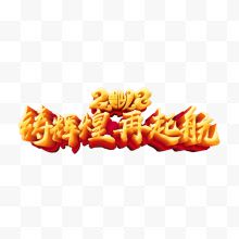 2018铸辉煌金色艺术字