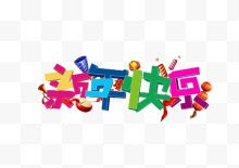 新年快乐彩色字体下载