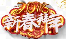 新春拜年新年主题艺术字下载