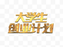 大学生创业计划